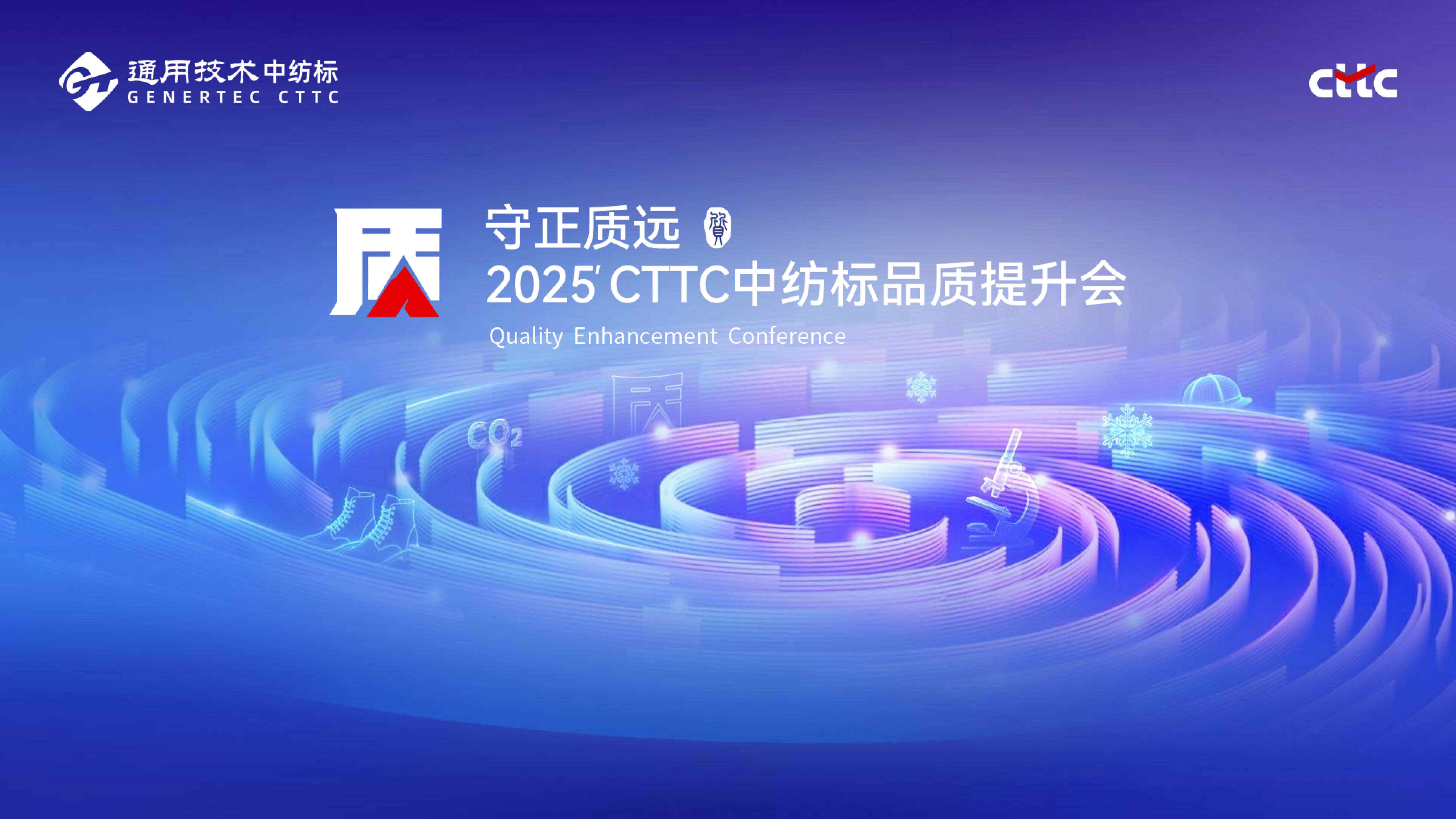 守正質(zhì)遠(yuǎn)丨攜手春曉，共襄盛會(huì)，通用技術(shù)中紡標(biāo)2025守正質(zhì)遠(yuǎn)品質(zhì)提升會(huì)順利收官