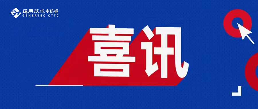 喜訊！通用技術(shù)中紡標(biāo)兩地實(shí)驗(yàn)室榮獲2025年度CIAA推薦合規(guī)抗菌檢測(cè)實(shí)驗(yàn)室